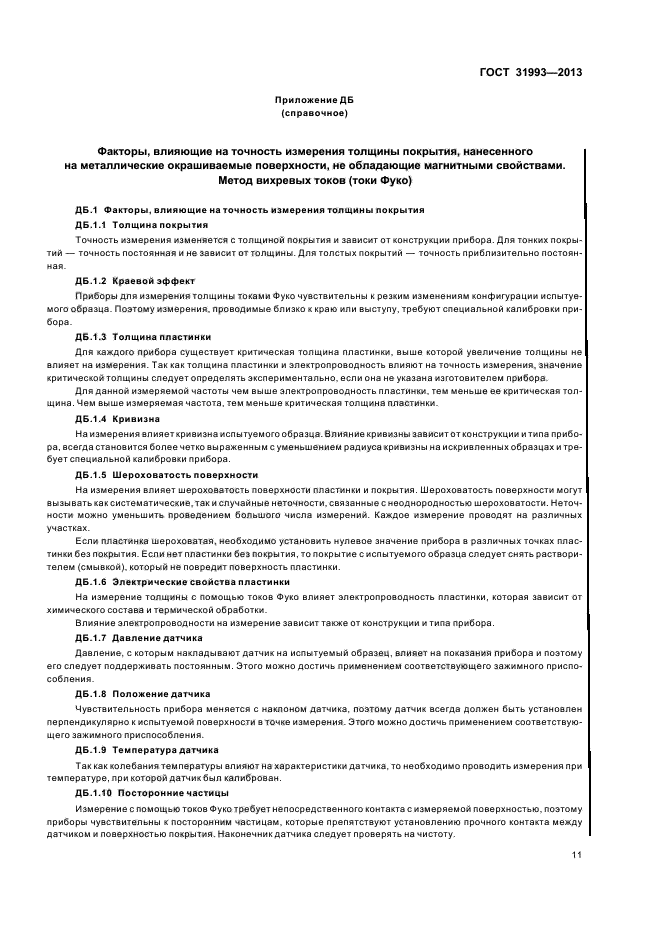 ГОСТ 31993-2013