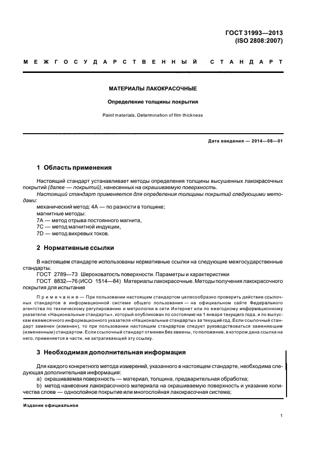 ГОСТ 31993-2013
