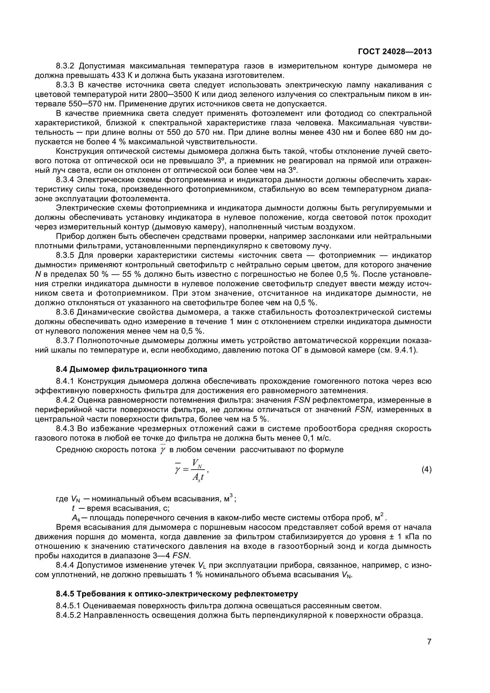 ГОСТ 24028-2013