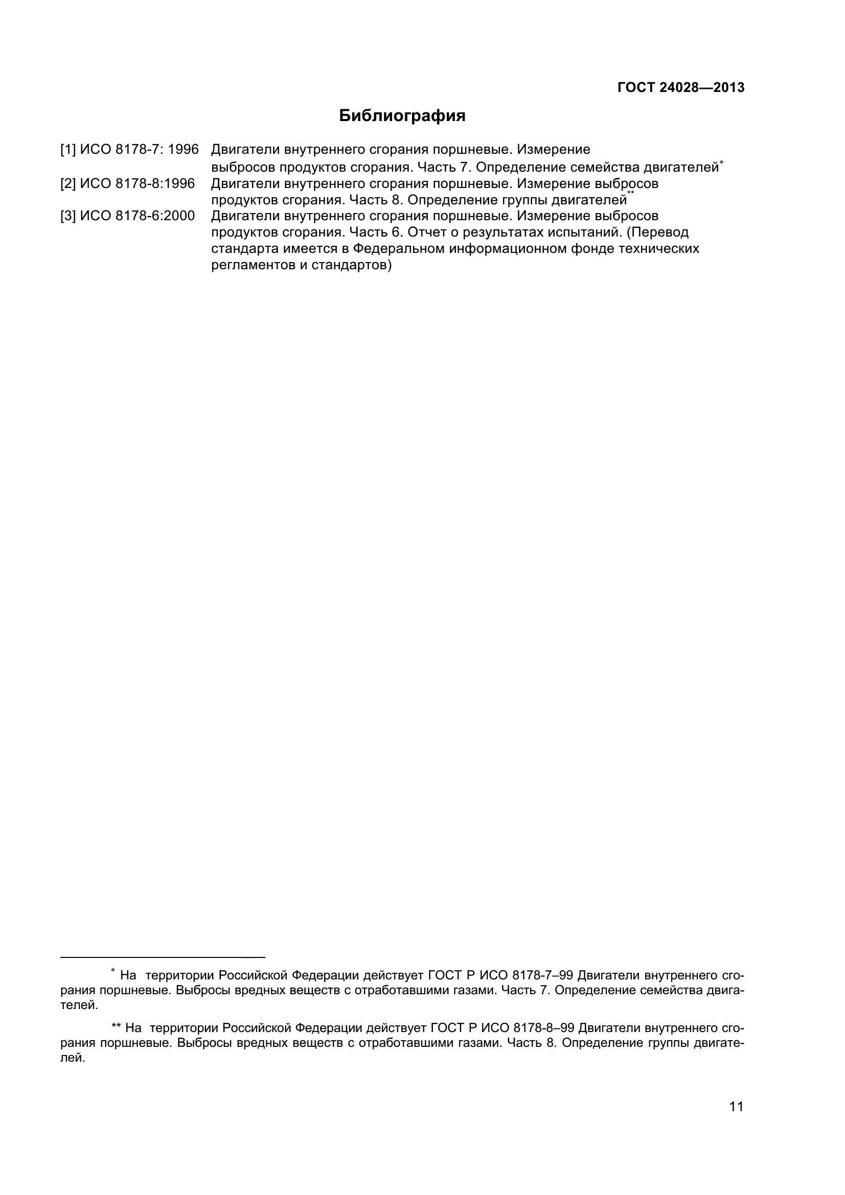 ГОСТ 24028-2013
