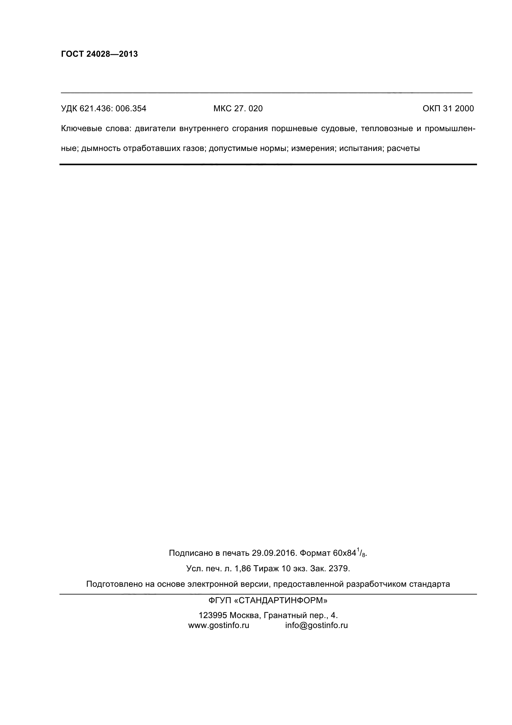 ГОСТ 24028-2013