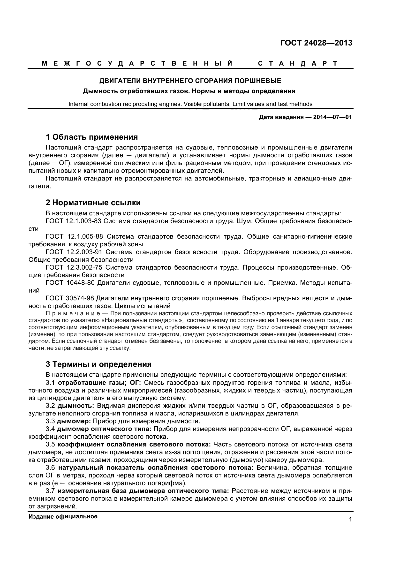 ГОСТ 24028-2013