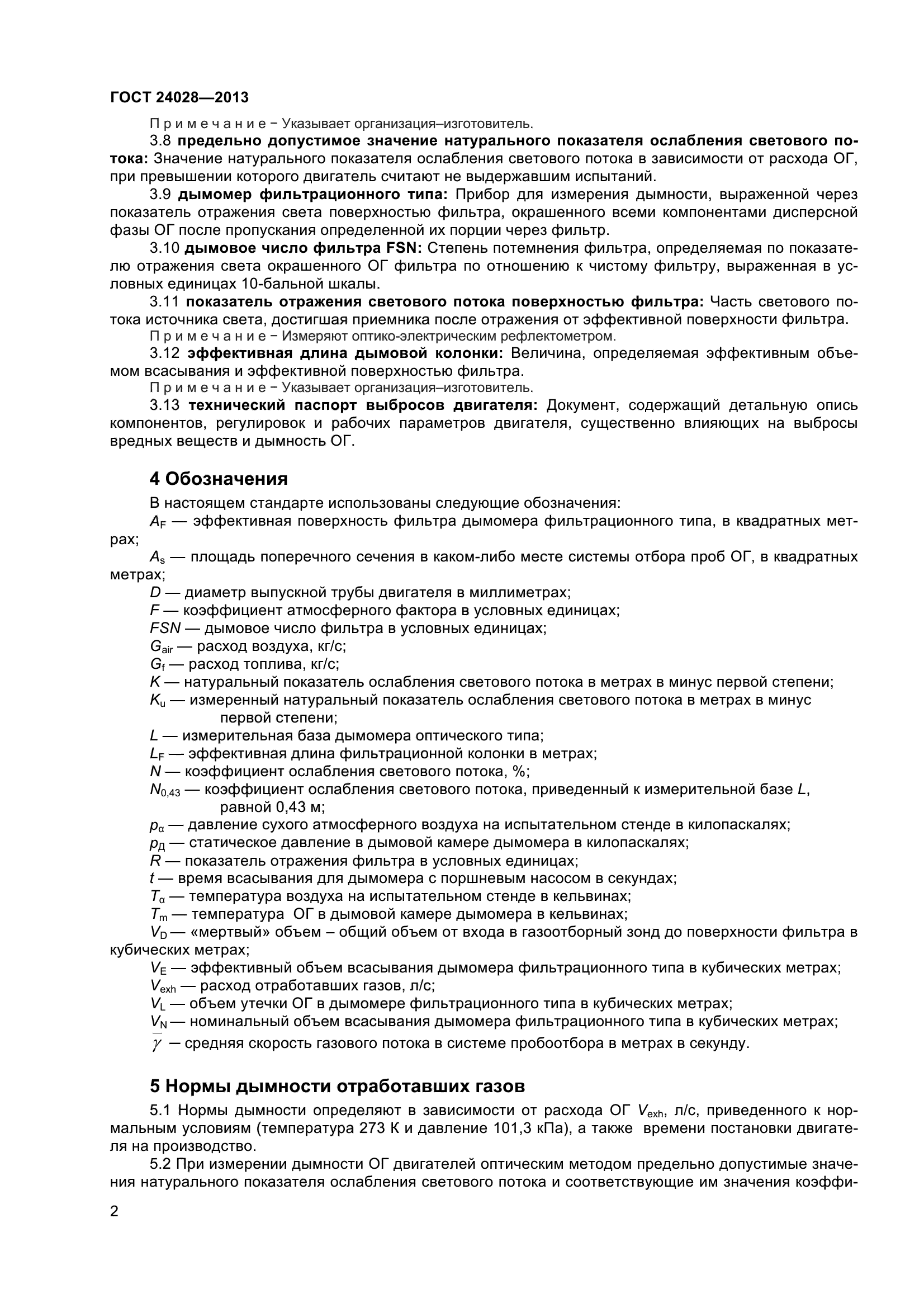 ГОСТ 24028-2013