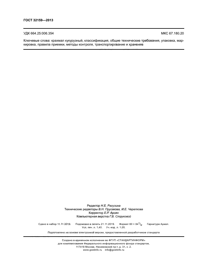 ГОСТ 32159-2013