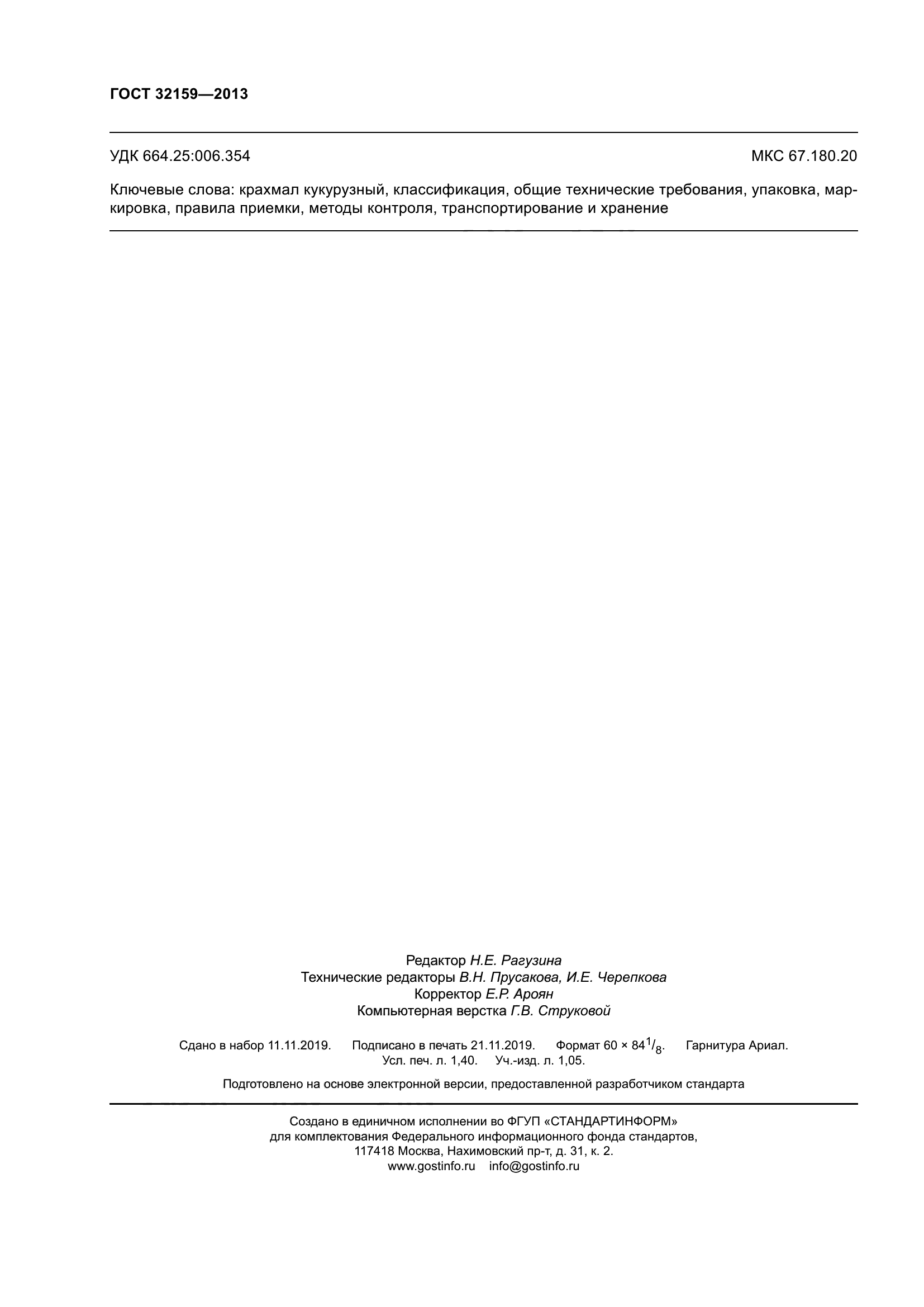 ГОСТ 32159-2013
