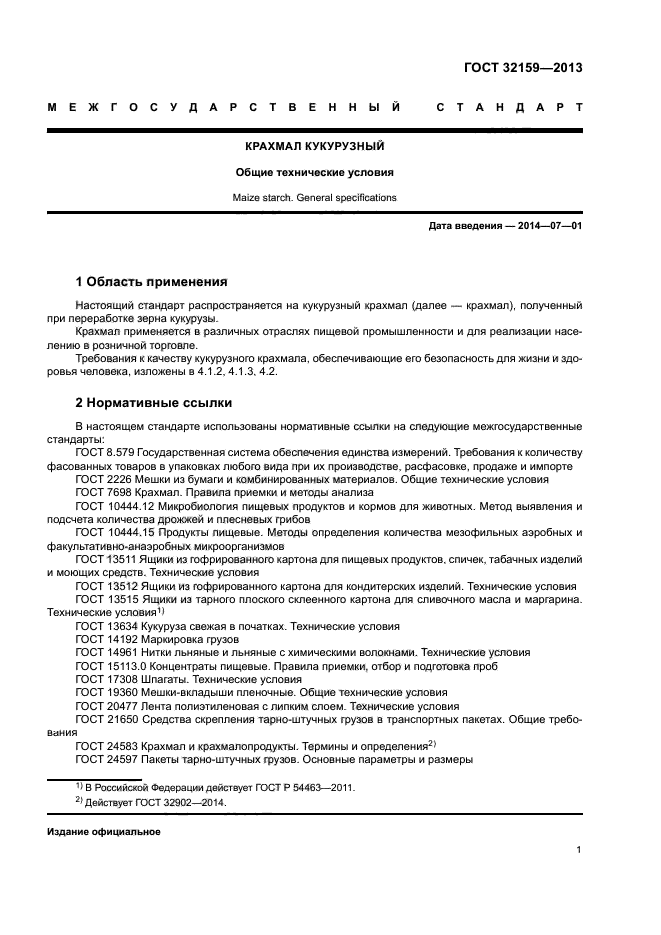 ГОСТ 32159-2013