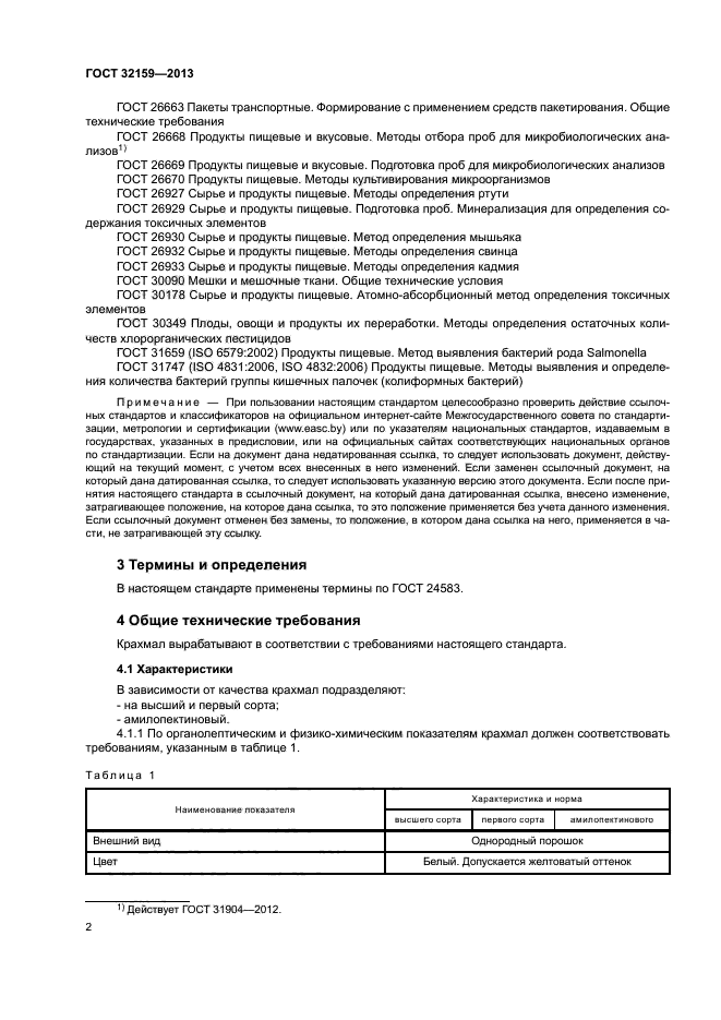 ГОСТ 32159-2013