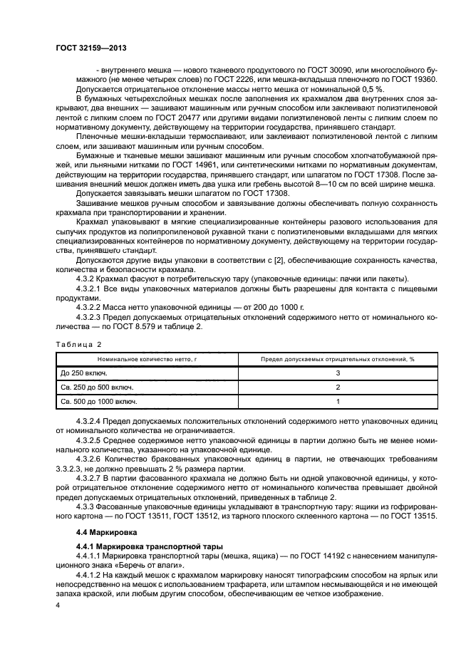 ГОСТ 32159-2013