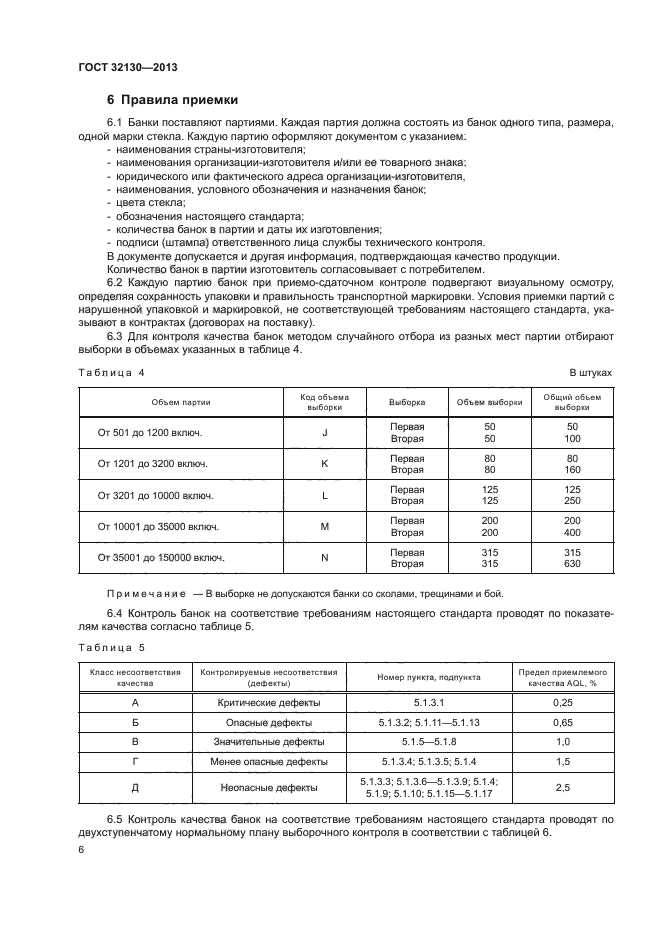 ГОСТ 32130-2013