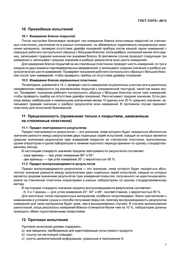 ГОСТ 31975-2013