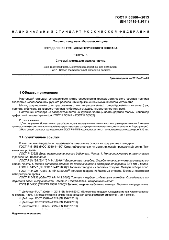 ГОСТ Р 55566-2013