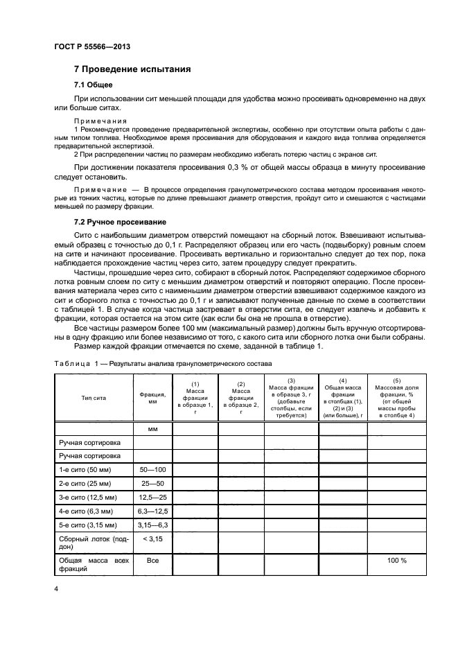 ГОСТ Р 55566-2013