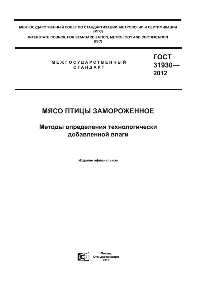 ГОСТ 31930-2012