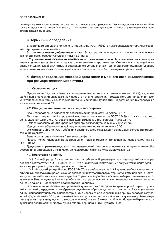 ГОСТ 31930-2012