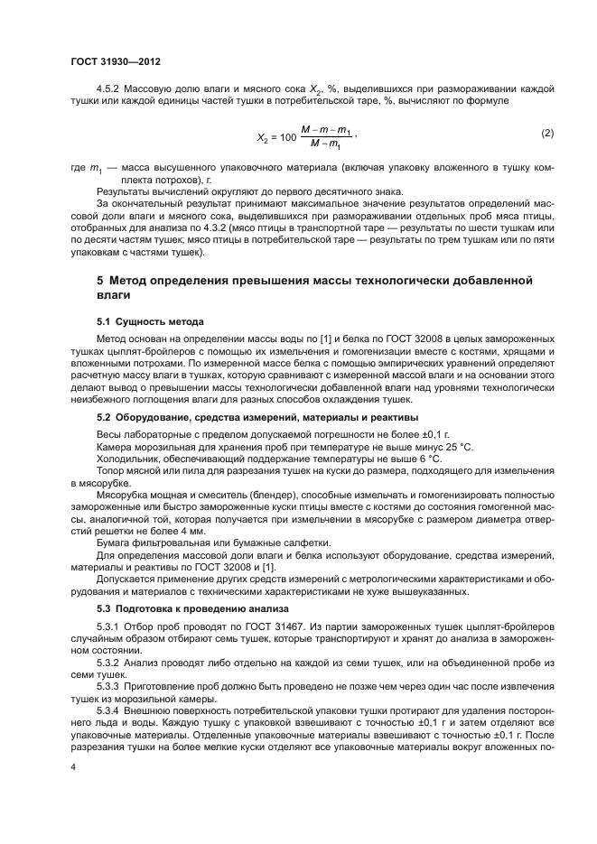 ГОСТ 31930-2012