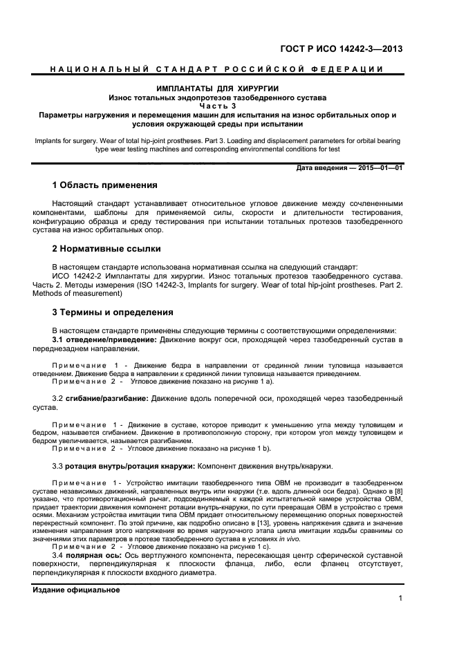 ГОСТ Р ИСО 14242-3-2013