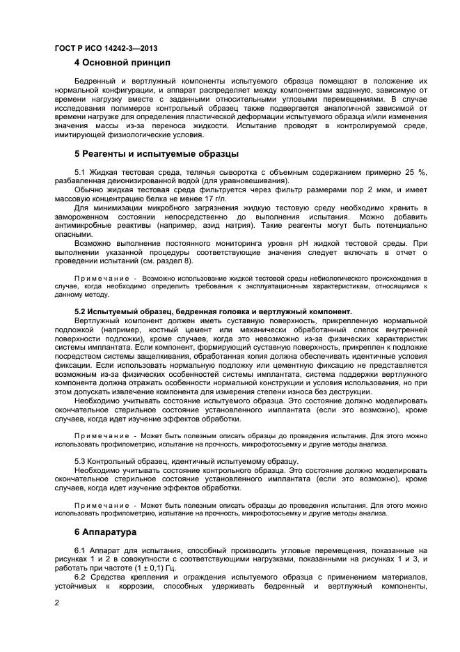 ГОСТ Р ИСО 14242-3-2013