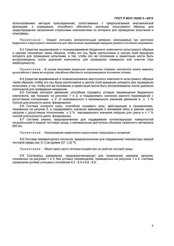 ГОСТ Р ИСО 14242-3-2013