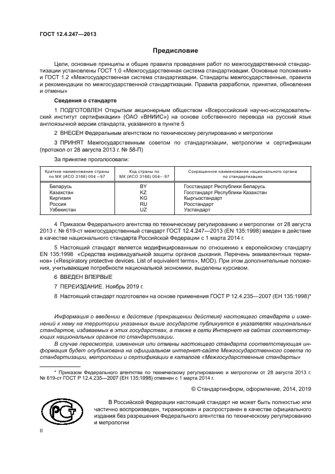 ГОСТ 12.4.247-2013