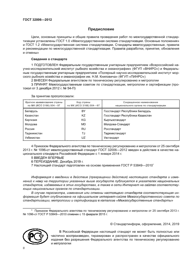 ГОСТ 32006-2012