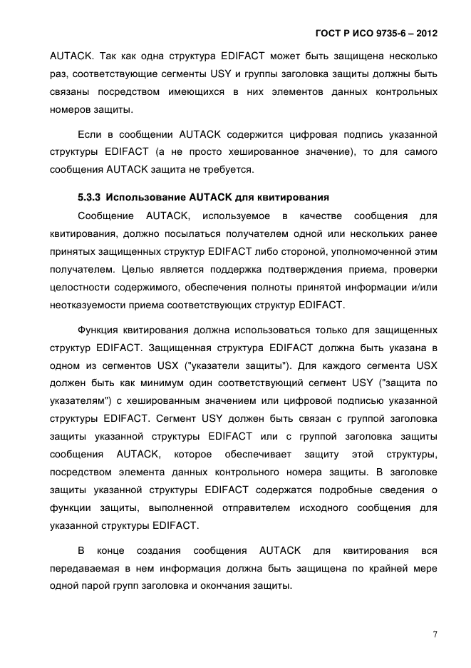 ГОСТ Р ИСО 9735-6-2012