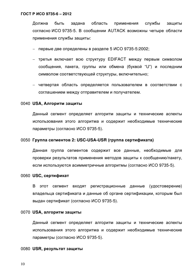 ГОСТ Р ИСО 9735-6-2012