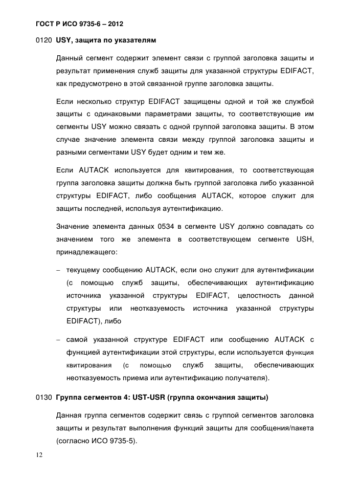 ГОСТ Р ИСО 9735-6-2012