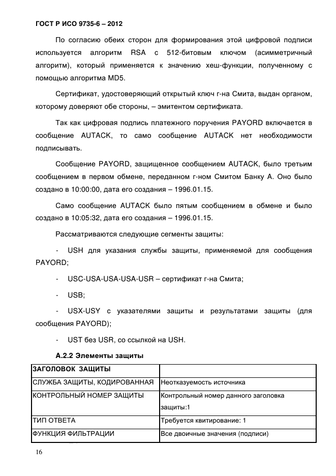 ГОСТ Р ИСО 9735-6-2012