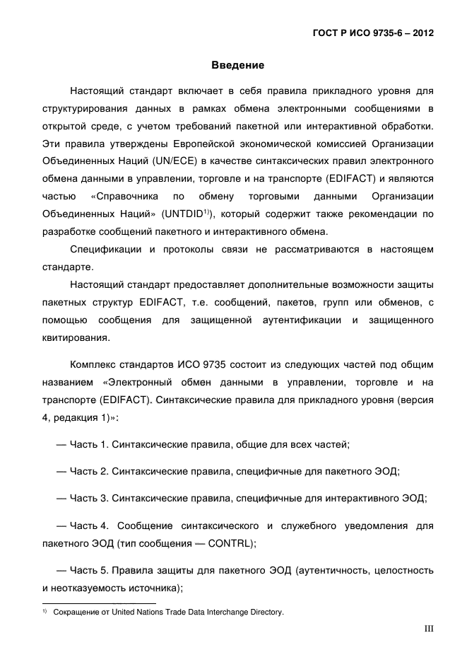 ГОСТ Р ИСО 9735-6-2012