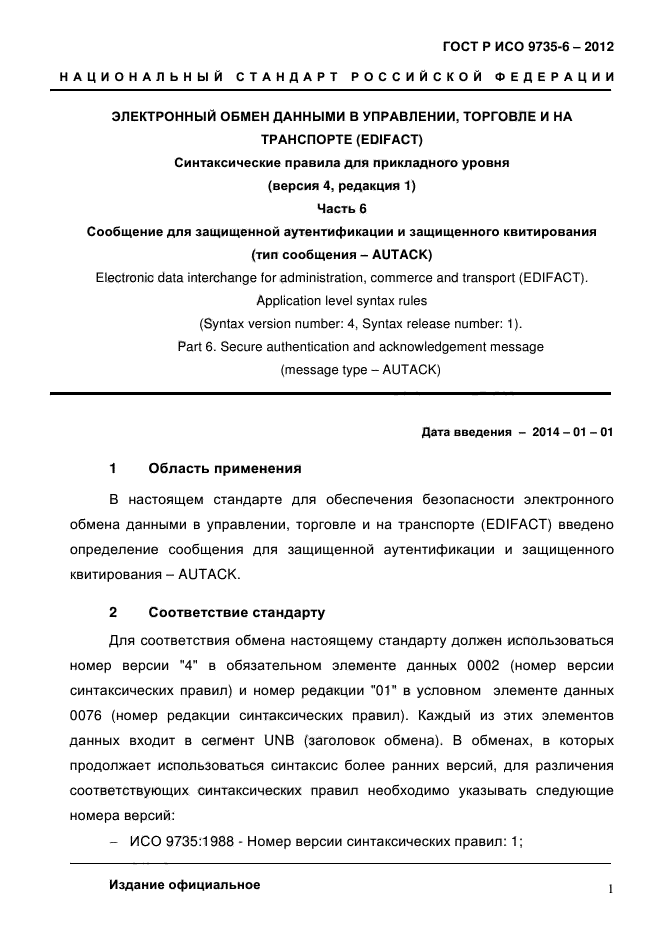 ГОСТ Р ИСО 9735-6-2012