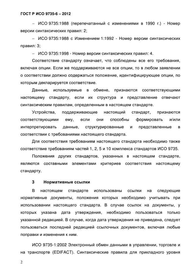 ГОСТ Р ИСО 9735-6-2012
