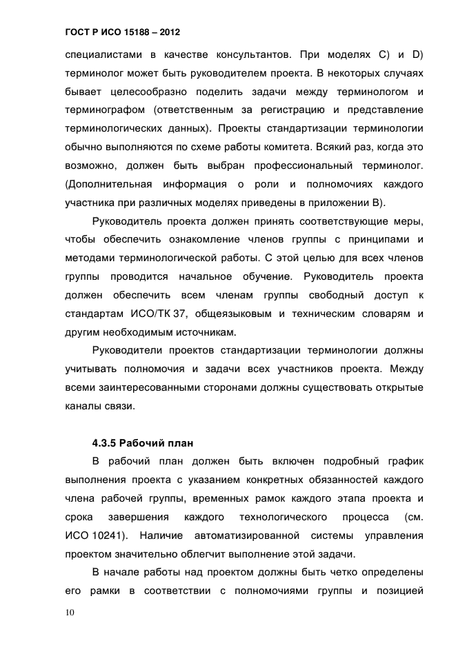 ГОСТ Р ИСО 15188-2012