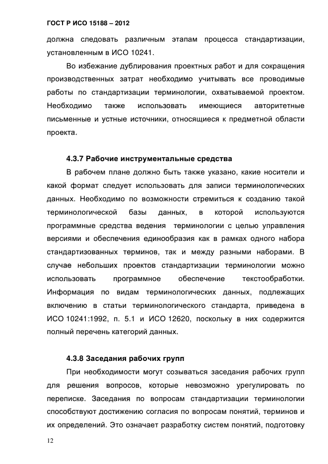 ГОСТ Р ИСО 15188-2012