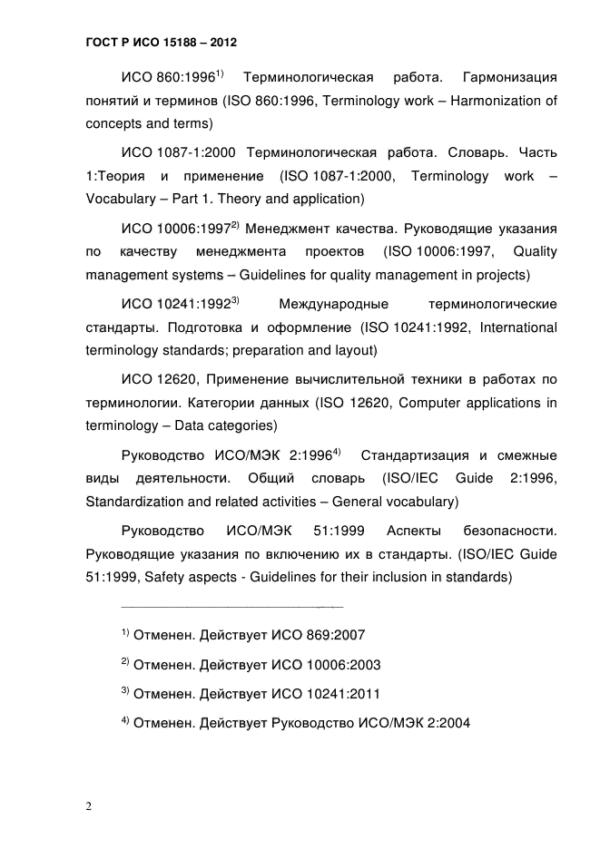 ГОСТ Р ИСО 15188-2012