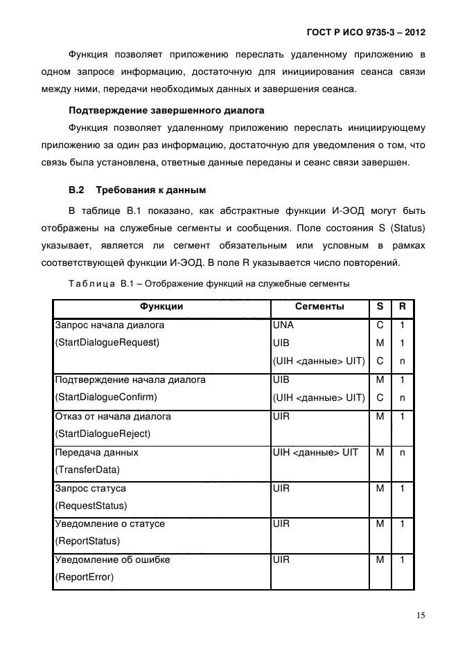ГОСТ Р ИСО 9735-3-2012
