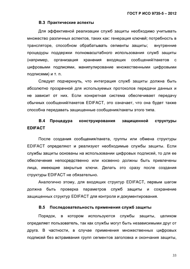 ГОСТ Р ИСО 9735-5-2012