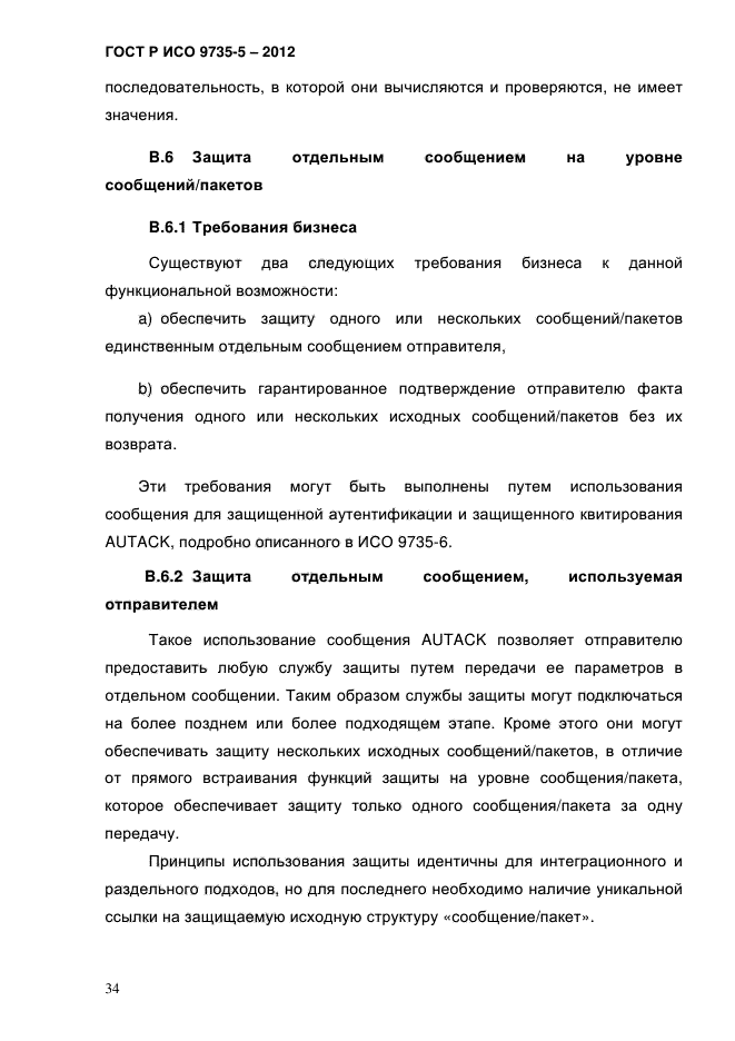 ГОСТ Р ИСО 9735-5-2012