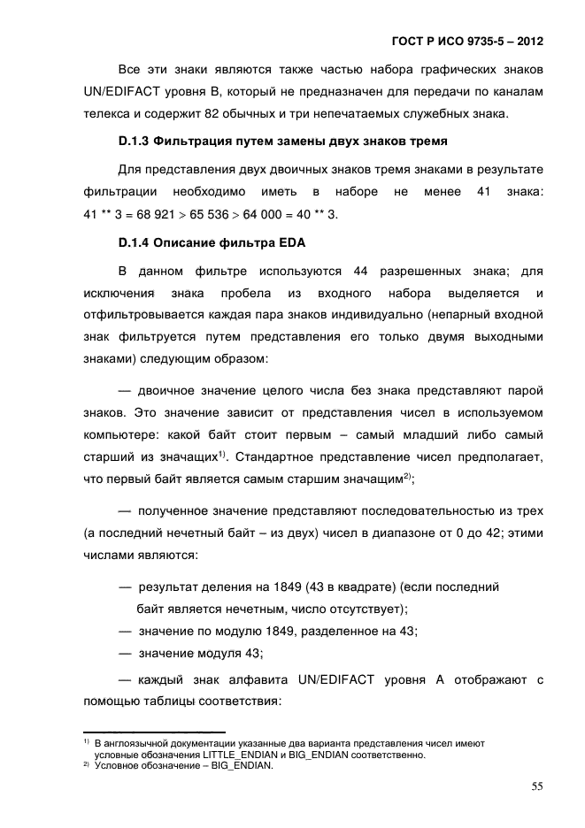 ГОСТ Р ИСО 9735-5-2012