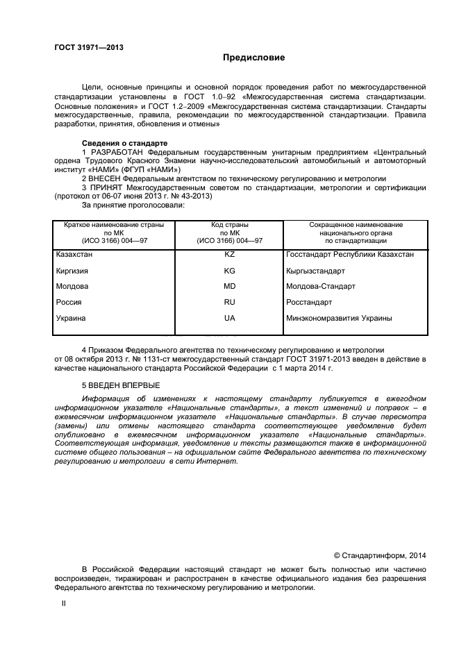 ГОСТ 31971-2013