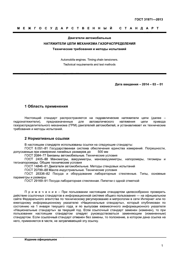 ГОСТ 31971-2013