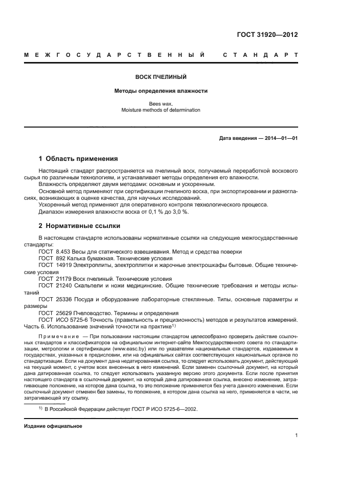 ГОСТ 31920-2012