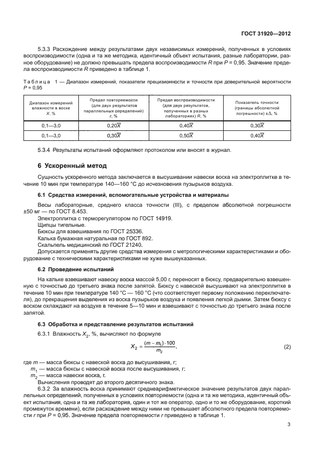 ГОСТ 31920-2012