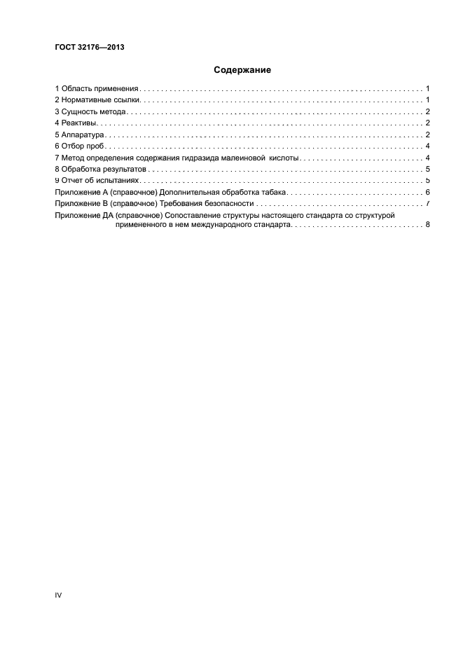 ГОСТ 32176-2013