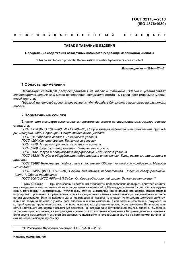 ГОСТ 32176-2013