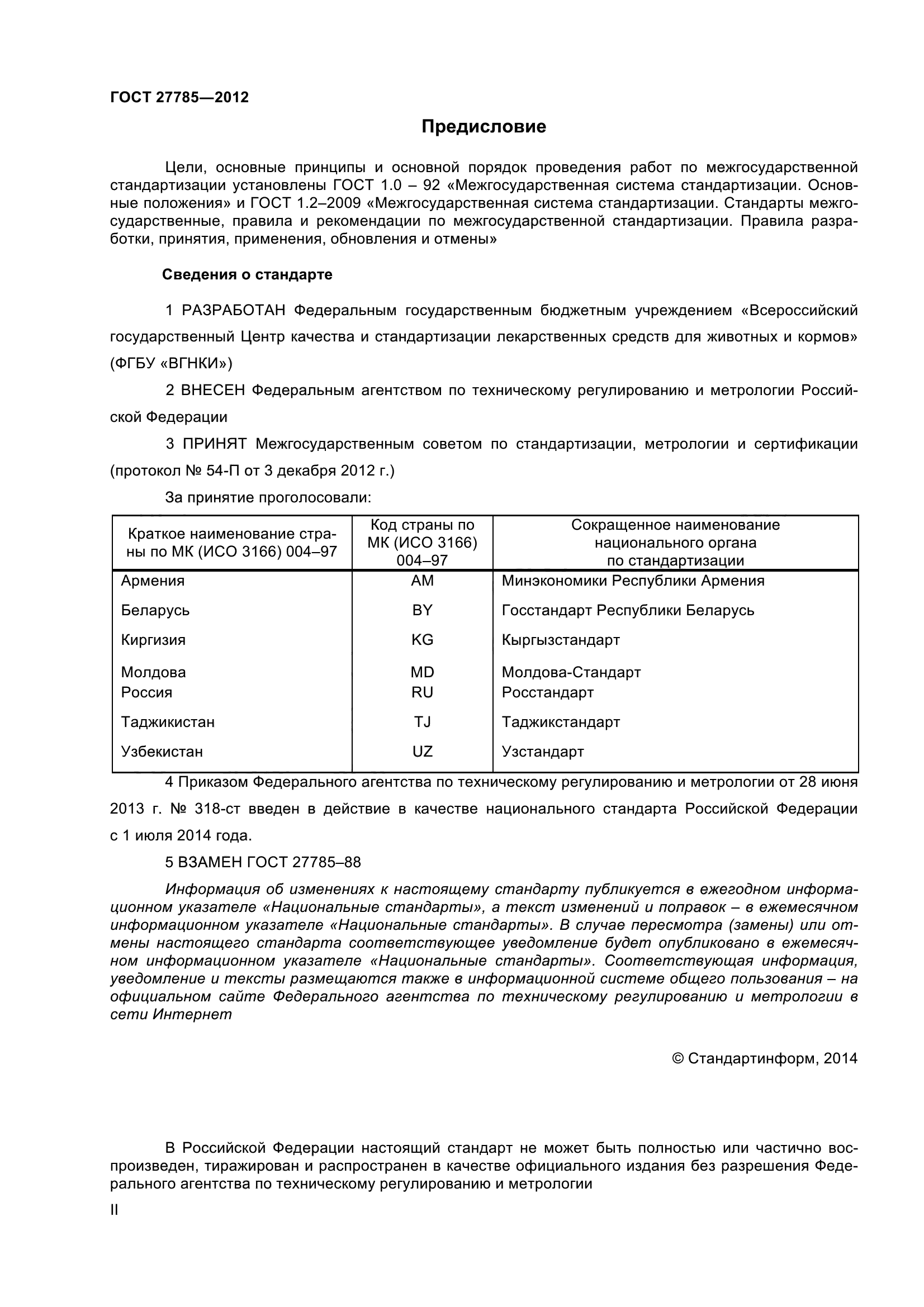 ГОСТ 27785-2012