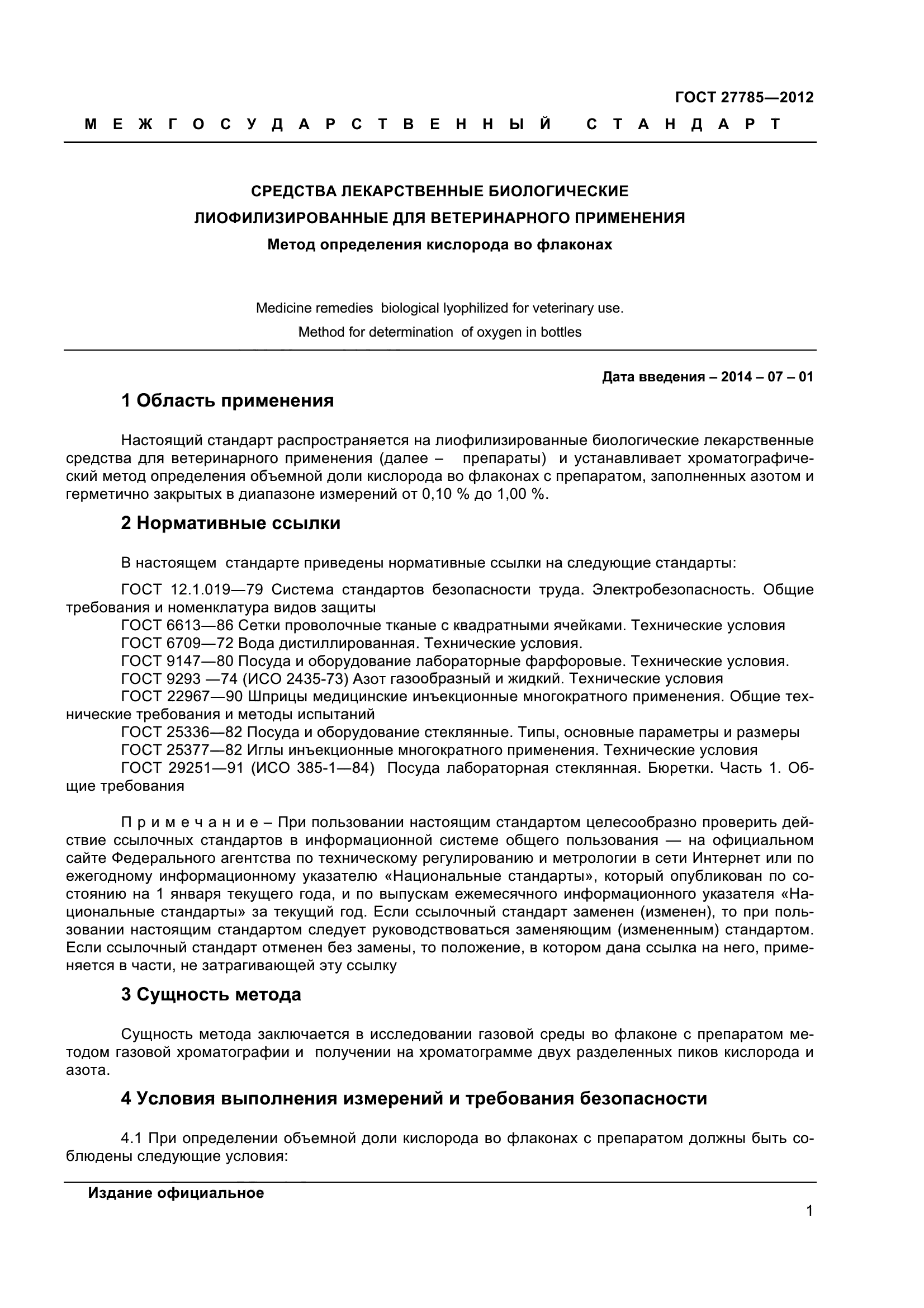 ГОСТ 27785-2012