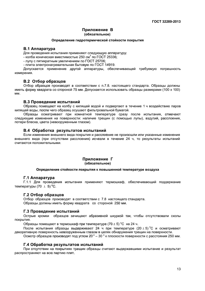 ГОСТ 32289-2013