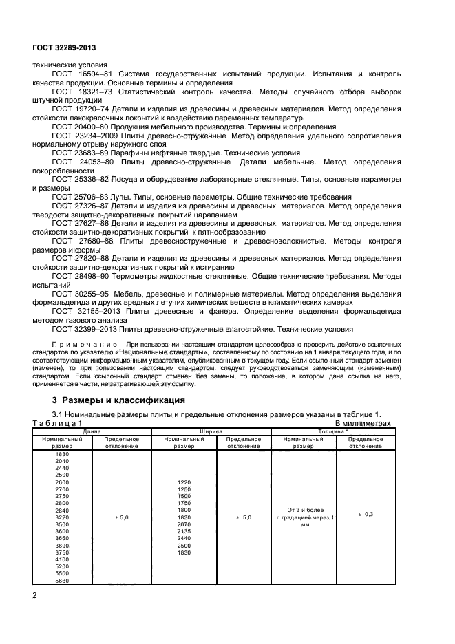 ГОСТ 32289-2013