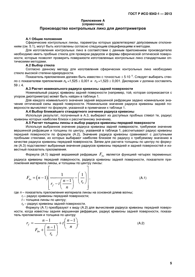 ГОСТ Р ИСО 9342-1-2013