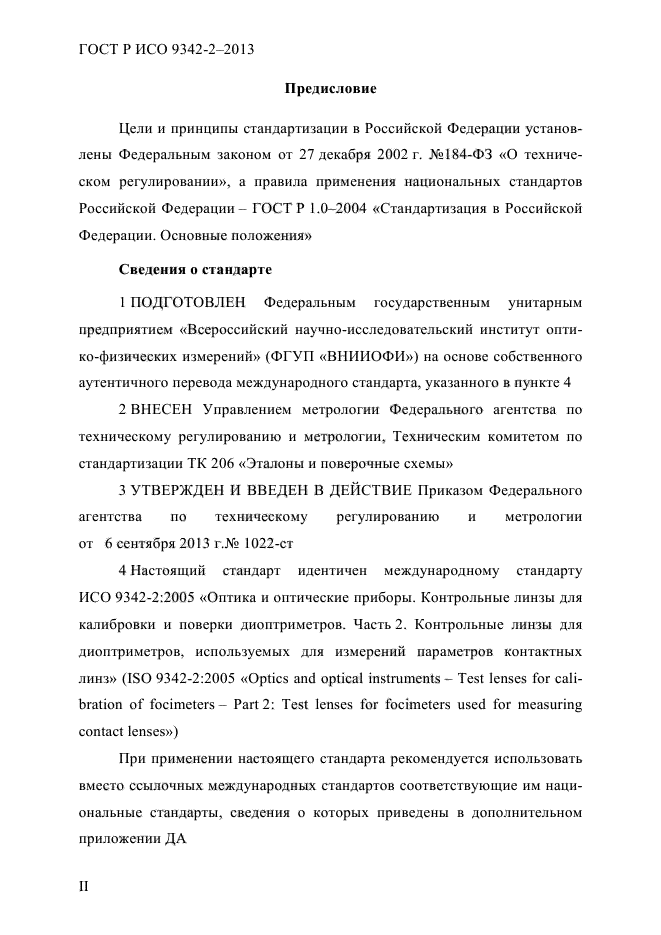 ГОСТ Р ИСО 9342-2-2013